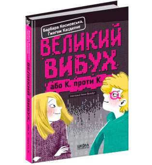 Великий вибух. Барбара Космовська Школа (9789664294703) (355701)