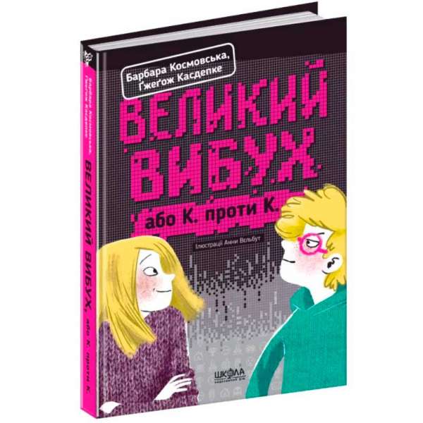 Великий вибух. Барбара Космовська Школа (9789664294703) (355701)