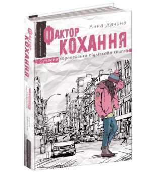 Фактор кохання. Анна Лачина (Укр) Школа (9789664295106) (288394)