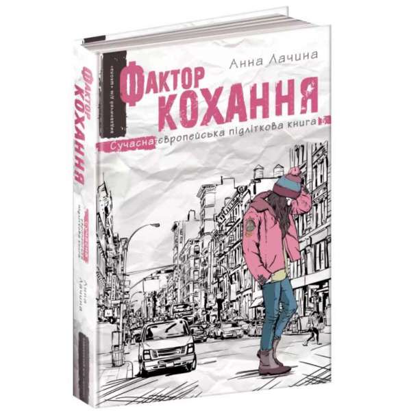 Фактор кохання. Анна Лачина (Укр) Школа (9789664295106) (288394)