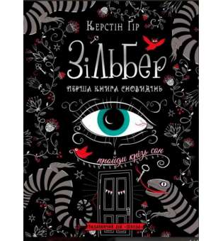 Книга Зільбер Перша книга сновидінь Керстін Ґір Школа (9789664295236) (295934)