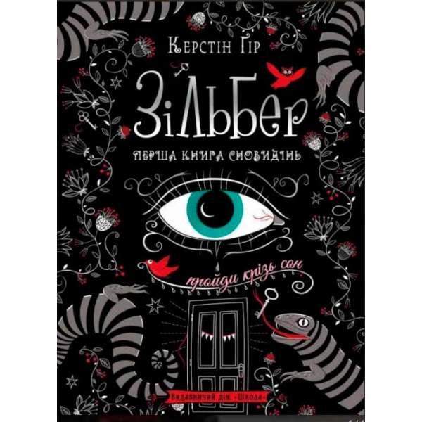 Книга Зільбер Перша книга сновидінь Керстін Ґір Школа (9789664295236) (295934)