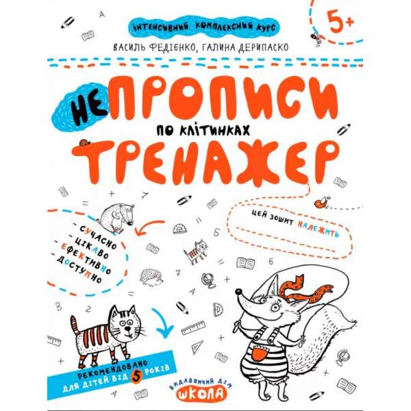 НЕпрописи по клітинках. Тренажер 5+ Великий формат Школа (9789664295298) (299382)