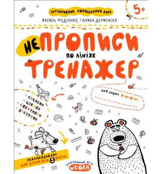 НЕпрописи по лініях. Тренажер 5+ Великий формат Школа (9789664295304) (299383)