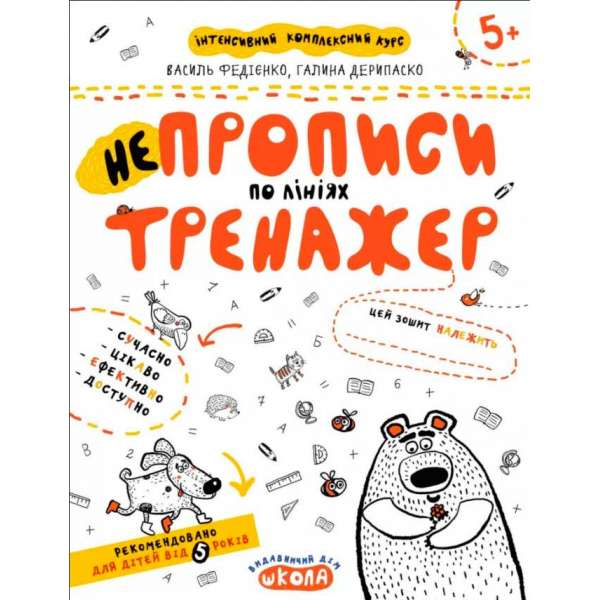 НЕпрописи по лініях. Тренажер 5+ Великий формат Школа (9789664295304) (299383)