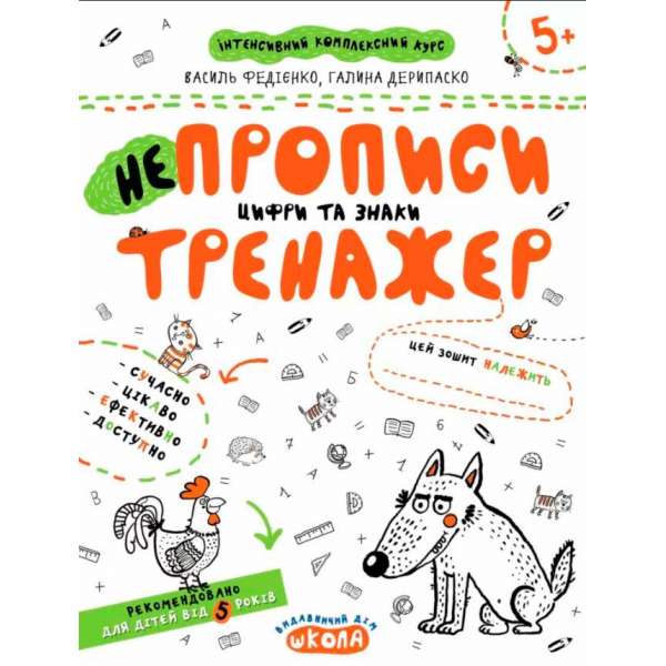 НЕпрописи. Цифри та знаки. Тренажер 5+ Великий формат Школа (9789664295311) (299384)