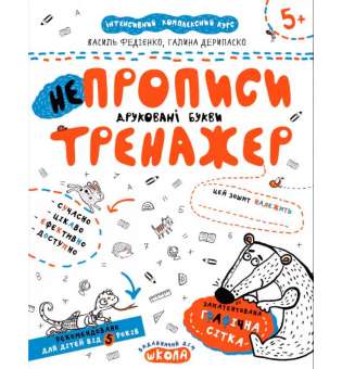 НЕпрописи. Друковані букви. Тренажер 5+ Великий формат Школа (9789664295328) (302430)