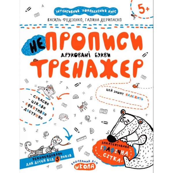 НЕпрописи. Друковані букви. Тренажер 5+ Великий формат Школа (9789664295328) (302430)