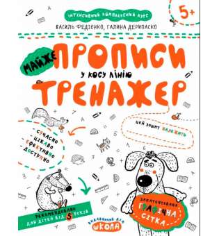 МАЙЖЕ прописи у косу лінію. Тренажер 5+ Великий формат Школа (9789664295335) (299385)