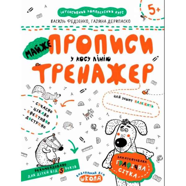 МАЙЖЕ прописи у косу лінію. Тренажер 5+ Великий формат Школа (9789664295335) (299385)