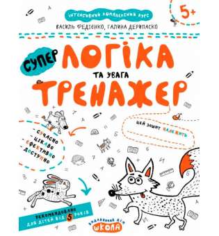 Логіка та увага. Тренажер 5+ Великий формат Школа (9789664295342) (299388)