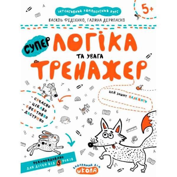 Логіка та увага. Тренажер 5+ Великий формат Школа (9789664295342) (299388)