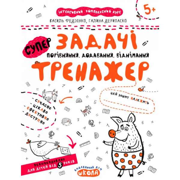 Задачі. Порівняння, додавання, віднімання. Тренажер 5+ Великий формат Школа (9789664295359) (299386)