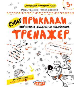 Приклади. Порівняння, додавання, віднімання. Тренажер 5+ Великий формат Школа (9789664295366) (299387)