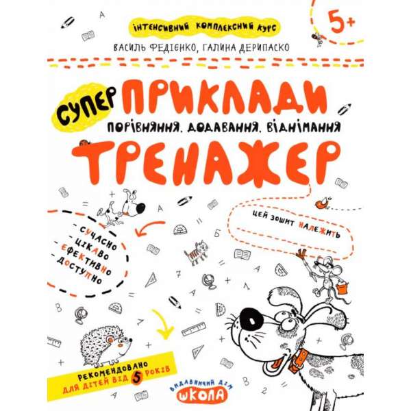 Приклади. Порівняння, додавання, віднімання. Тренажер 5+ Великий формат Школа (9789664295366) (299387)