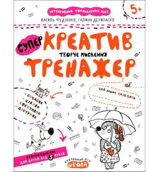 Креатив. Творче мислення. Тренажер 5+ Великий формат Школа (9789664295373) (299511)