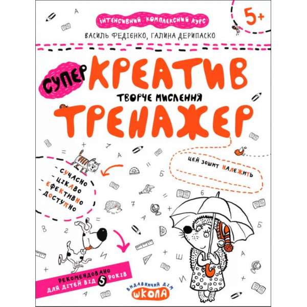 Креатив. Творче мислення. Тренажер 5+ Великий формат Школа (9789664295373) (299511)