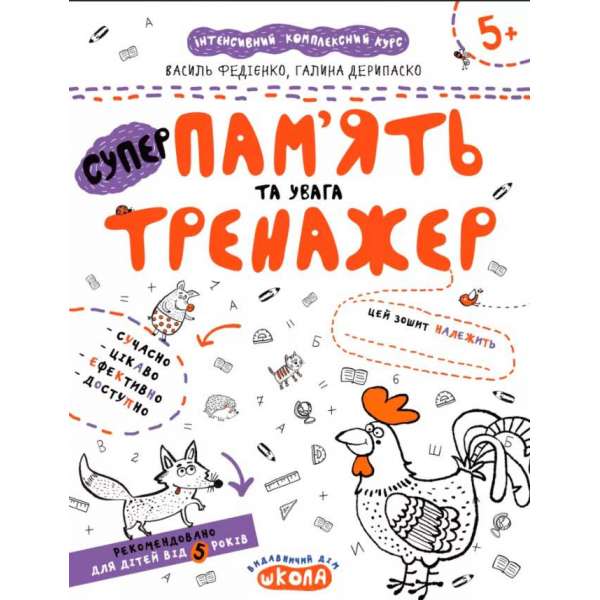 Пам'ять та увага. Тренажер 5+ Великий формат Школа (9789664295380) (299389)