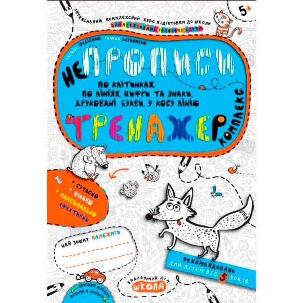 НЕпрописи. Комплекс. Тренажер 5+ Василь Федієнко Школа (9789664295663) (350169)