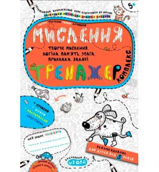 Мислення. Комплекс. Тренажер 5+ Василь Федієнко Школа (9789664295670) (350170)