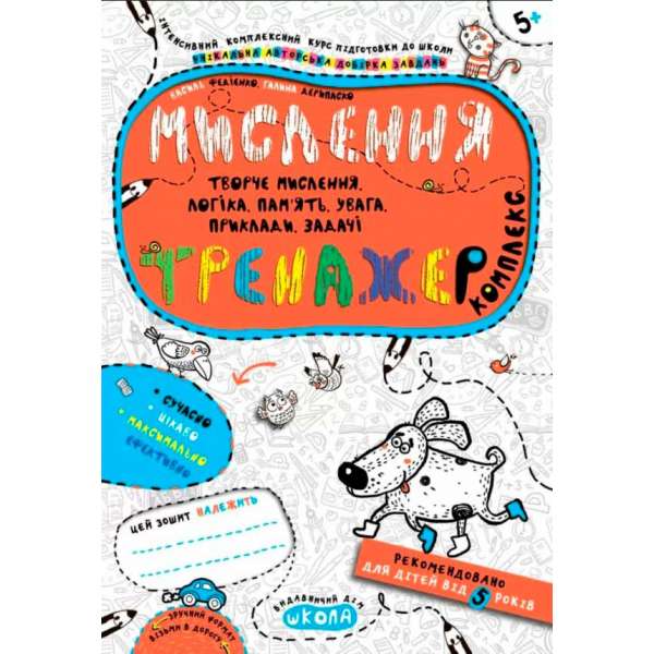 Мислення. Комплекс. Тренажер 5+ Василь Федієнко Школа (9789664295670) (350170)