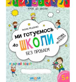 Крок до школи 4-6 років Хітова мегазбірка (Укр) Школа (9789664296226) (346934)