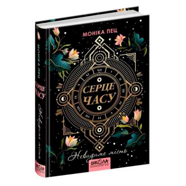 Книга Серце часу Невидиме місто (Укр) Школа (9789664296844) (443188)