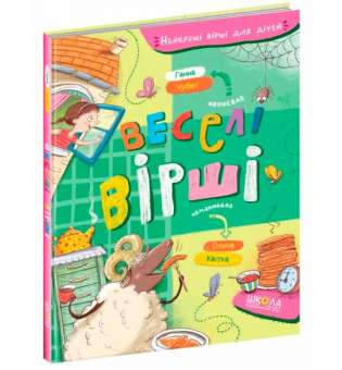 Веселі вірши. Найкращі вірші для дітей. Г.Чубач (Укр) Школа (9789664296875) (462514)