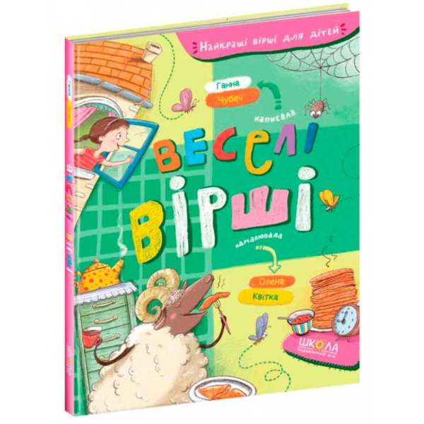 Веселі вірши. Найкращі вірші для дітей. Г.Чубач (Укр) Школа (9789664296875) (462514)