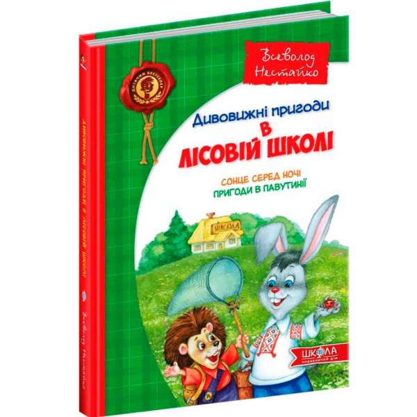 Дивовижні пригоди в лісовій школі. Сонце серед ночі. Пригоди в Павутинії. Частина 1 Нестайко (Укр) Школа (9789668182983) (276520)