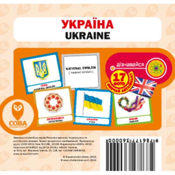 Англійсько-українські картки. Україна 