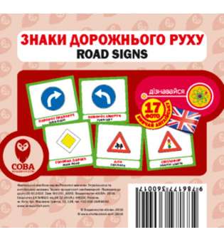 Англійсько-українські картки. Знаки дорожнього руху