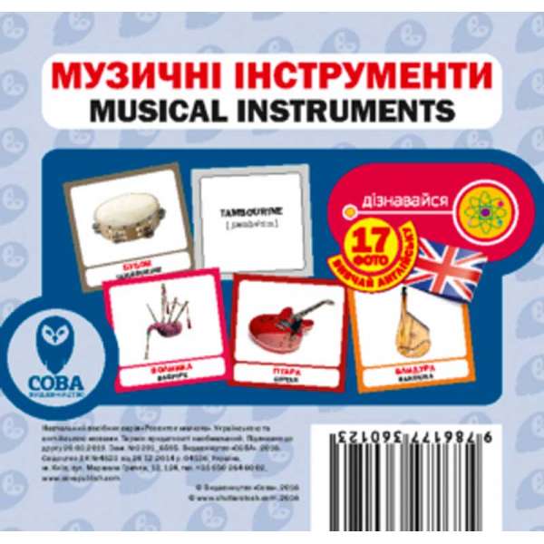 Англійсько-українські картки. Музичні інструменти 