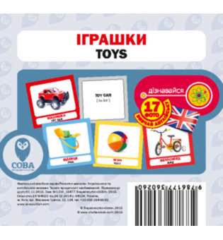 Англійсько-українські картки. Іграшки