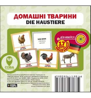 Німецько-українські картки. Домашні тварини