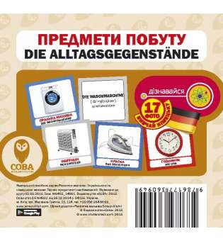 Німецько-українські картки. Предмети побуту