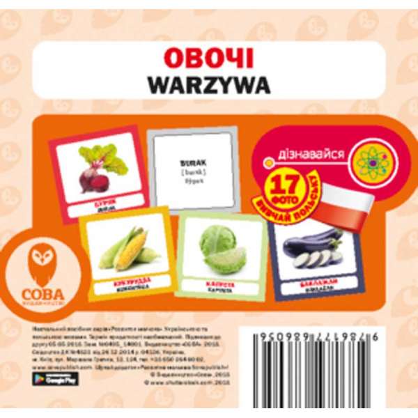 Польсько-українські картки. Овочі 