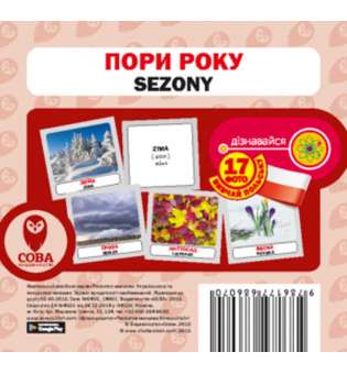  Польсько-українські картки. Пори року