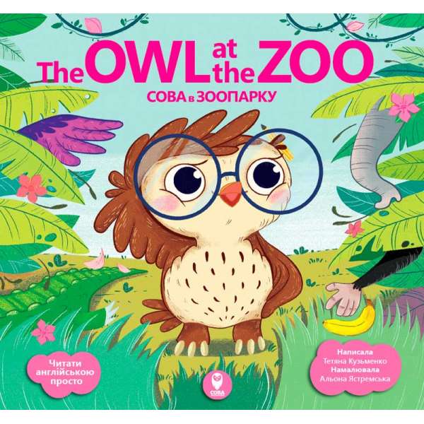 Сова в зоопарку/The Owl at the Zoo