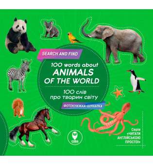100 слів про тварин світу / 100 words about animals of the World (фотокнига) 