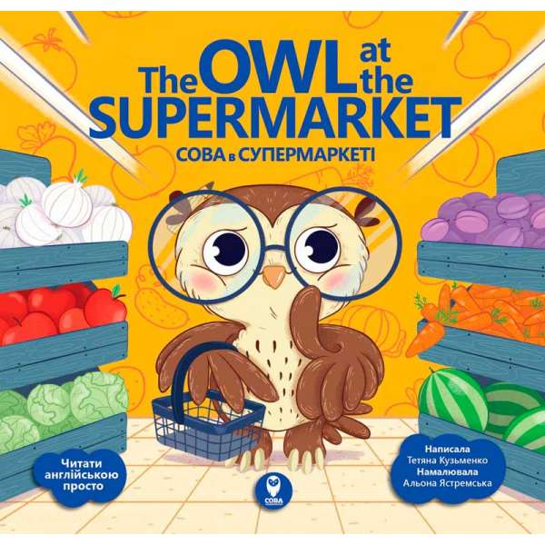 Сова в супермаркеті/ The Owl at the Supermarket