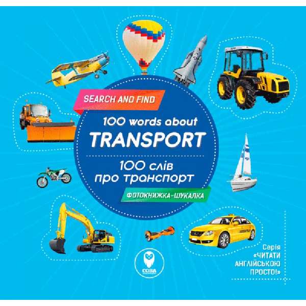 100 слів про транспорт / 100 words about transport 