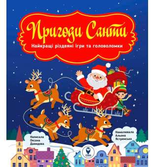 Книга Пригоди Санти. Найкращі різдвяні ігри та головоломки  