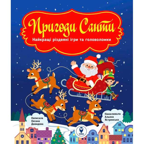 Книга Пригоди Санти. Найкращі різдвяні ігри та головоломки  