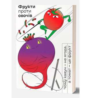 Олексій Коваленко. Фрукти проти овочів. Чому кавун — не ягода, а томат — це фрукт