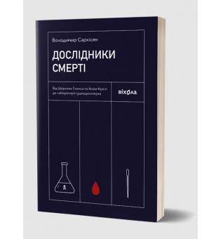 Дослідники смерті / Володимир Саркісян