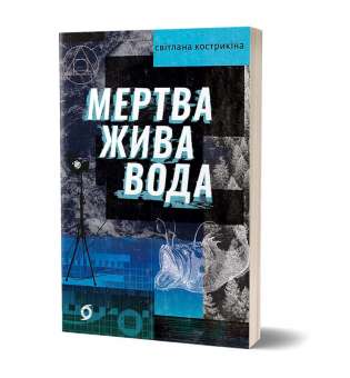 Мертва жива вода / Світлана Кострикіна