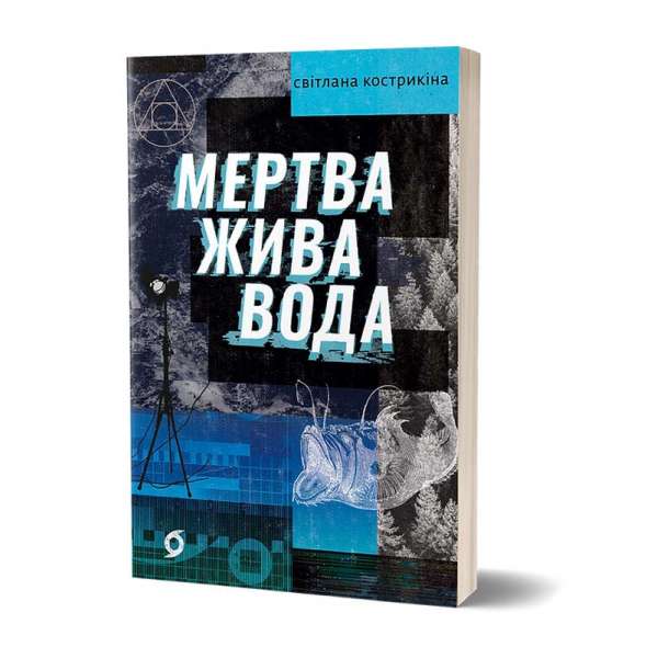 Мертва жива вода / Світлана Кострикіна