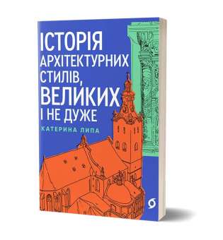 Історія архітектурних стилів,великих і не дуже / Катерина Липа