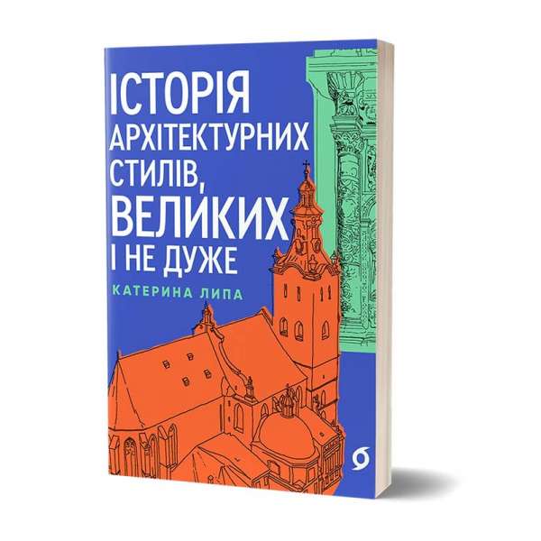 Історія архітектурних стилів,великих і не дуже / Катерина Липа